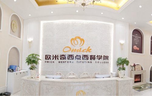 貴陽歐米奇西點(diǎn)培訓(xùn)學(xué)校