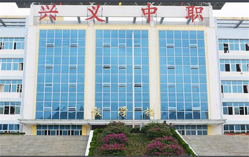 興義市中等職業(yè)學校