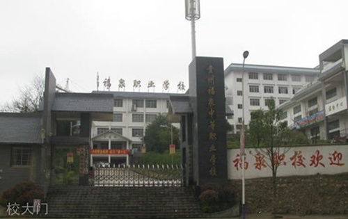福泉市職校