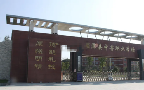 湄潭縣職業(yè)高級中學(xué)