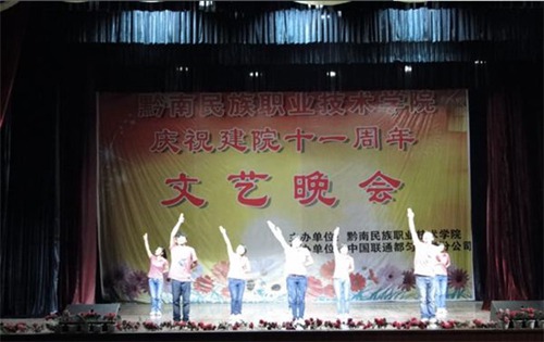 黔南民族職業(yè)技術(shù)學院