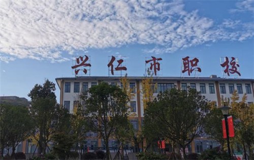 興仁職校