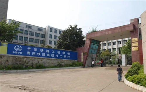貴陽(yáng)鐵路工程學(xué)校