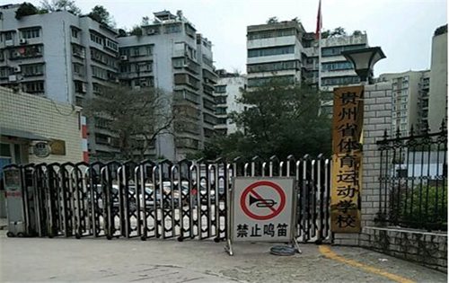 貴州省體育運(yùn)動(dòng)學(xué)校