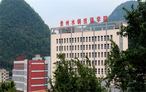貴州首鋼水鋼技師學院