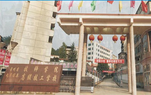 貴州省電子信息技師學院