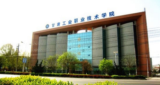 甘肅工業(yè)職業(yè)技術學院