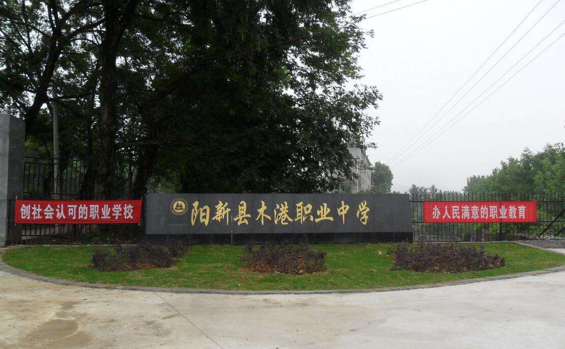 陽新縣木港職業(yè)中學怎么樣、好不好