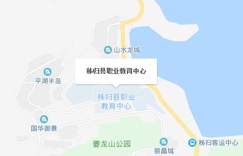 秭歸縣職業(yè)教育中心地址在哪里、怎么走、乘車路線