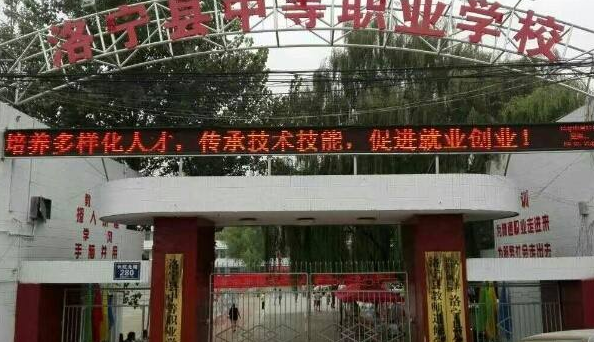洛寧縣中等職業(yè)學校