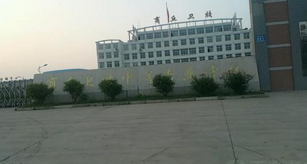 商丘衛(wèi)生中等專(zhuān)業(yè)學(xué)校