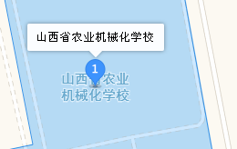山西省農(nóng)業(yè)機(jī)械化學(xué)校地址、學(xué)校乘車路線