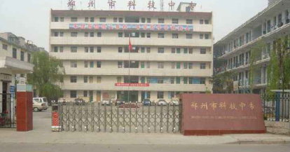鄭州市科技中等專業(yè)學校教學樓