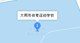 大同市體育運(yùn)動(dòng)學(xué)校地址、學(xué)校乘車路線