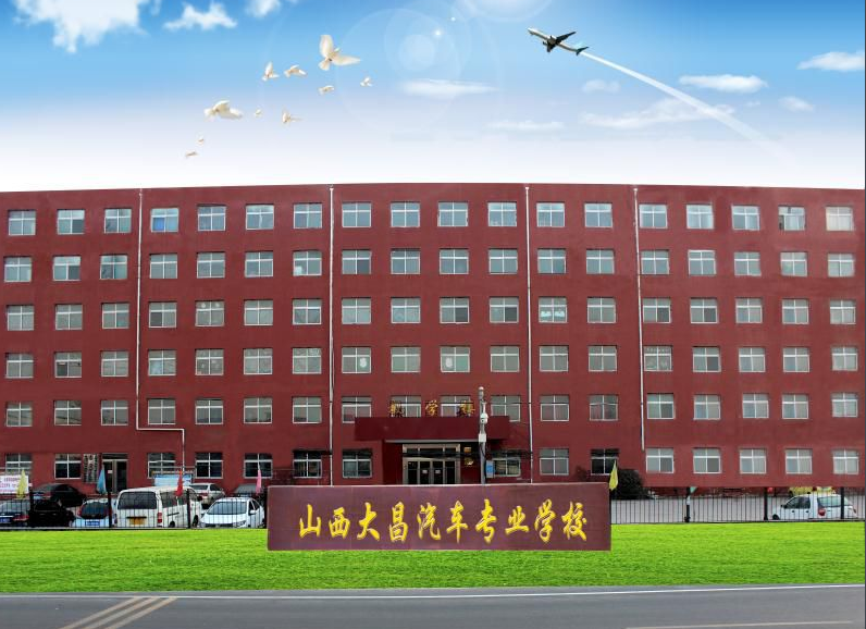 山西大昌汽車(chē)專(zhuān)業(yè)學(xué)校招生要求、學(xué)校招生對(duì)象