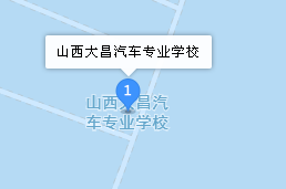山西大昌汽車專業(yè)學(xué)校地址、學(xué)校乘車路線