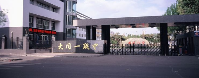 大同第一高級職業(yè)中學(xué)招生要求、學(xué)校招生對象
