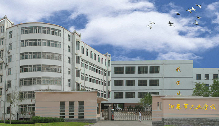 陽泉市工業(yè)學校學費、大概收費是多少