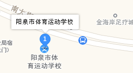 陽(yáng)泉市體育運(yùn)動(dòng)學(xué)校地址、學(xué)校乘車路線