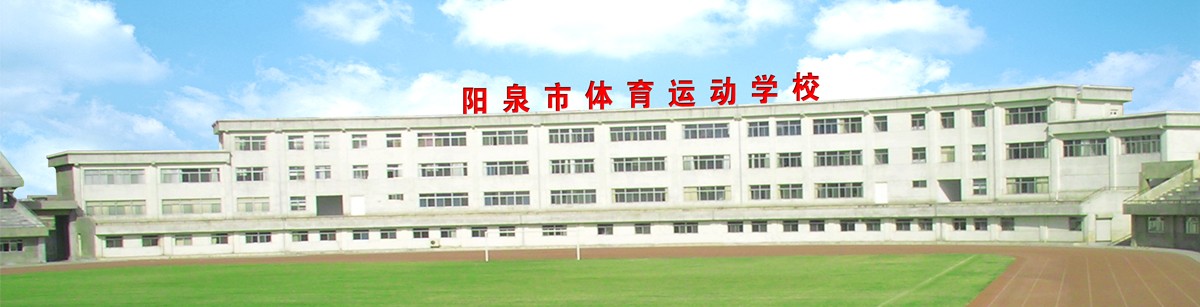 陽泉市體育運(yùn)動(dòng)學(xué)校宿舍環(huán)境、寢室環(huán)境