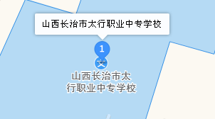 長治市太行職業(yè)中專學校地址、學校乘車路線