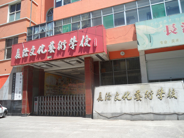 長治文化藝術(shù)學校招生要求、學校招生對象