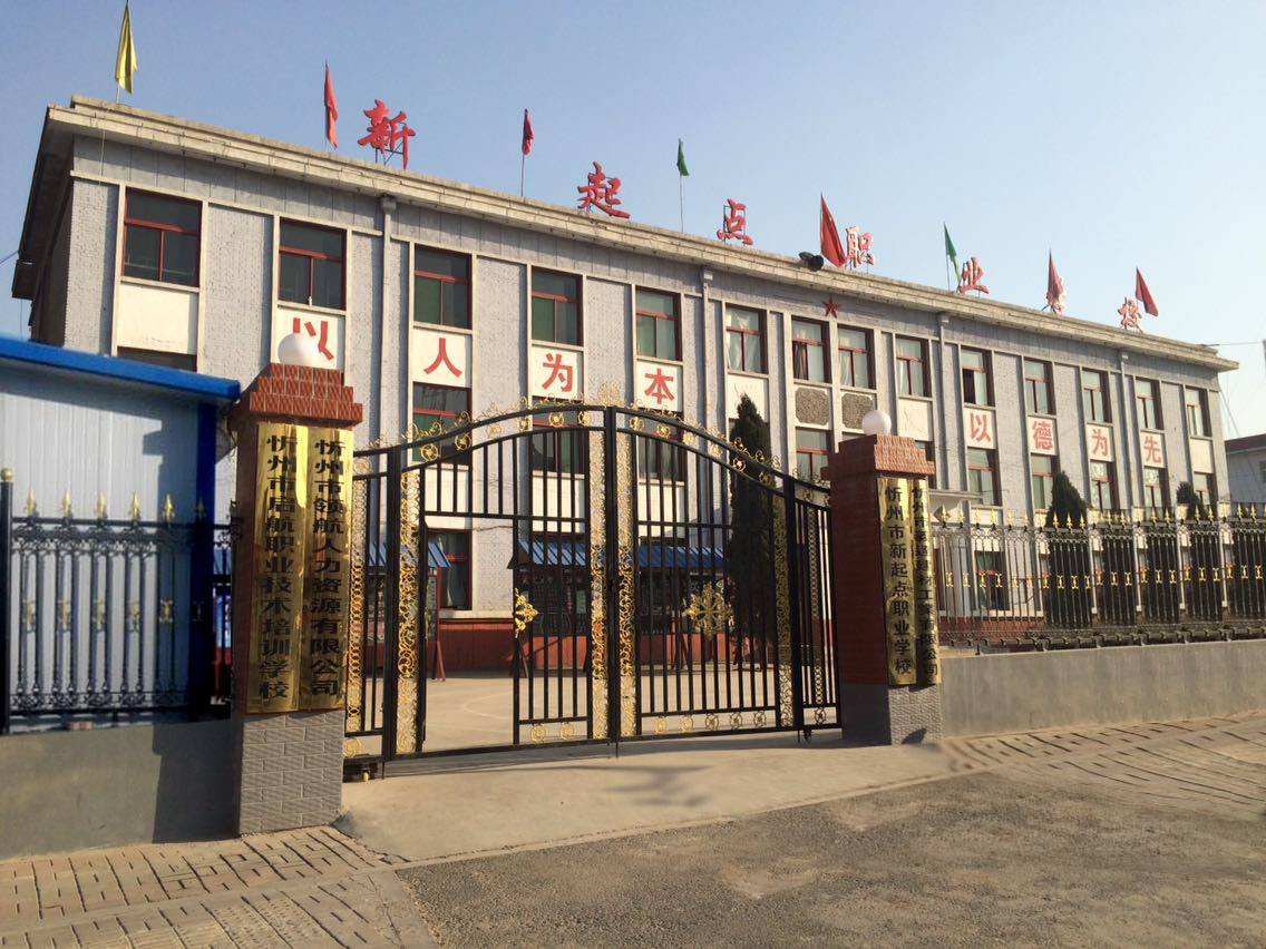 忻州市新起點職業(yè)學(xué)校招生要求、學(xué)校招生對象