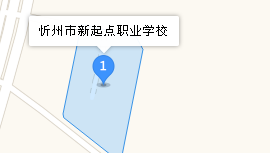 忻州市新起點(diǎn)職業(yè)學(xué)校地址、學(xué)校乘車路線