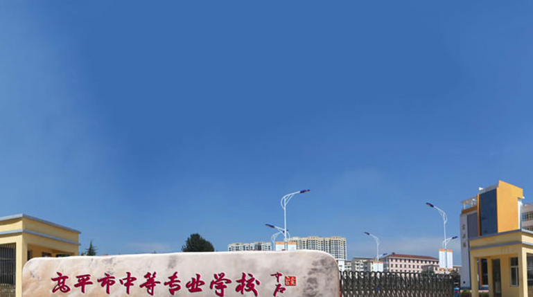 高平市中等專(zhuān)業(yè)學(xué)校學(xué)費(fèi)、大概收費(fèi)是多少