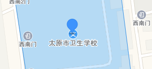太原市衛(wèi)生學(xué)校地址、學(xué)校乘車路線