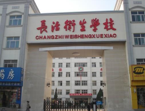 長治衛(wèi)生學(xué)校招生要求、學(xué)校招生對(duì)象