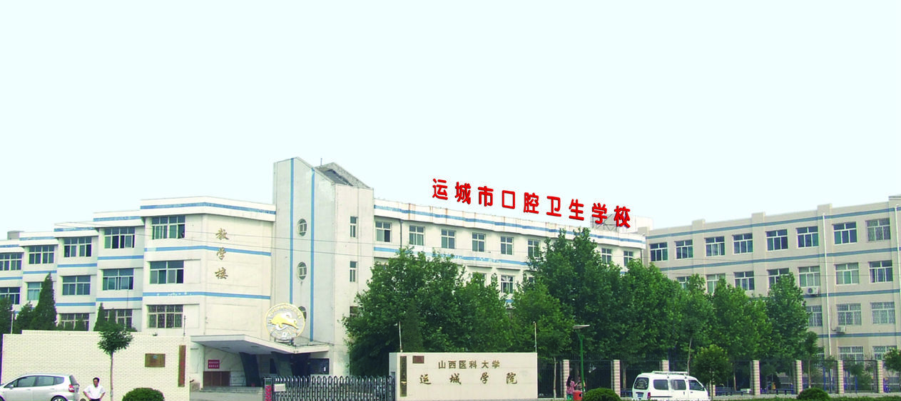 運城市口腔衛(wèi)生學校學費、大概收費是多少