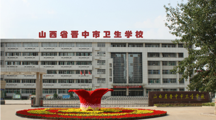 山西省晉中市衛(wèi)生學(xué)校學(xué)費(fèi)、大概收費(fèi)是多少