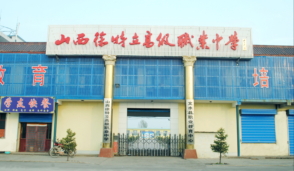 山西徐特立高級職業(yè)中學(xué)招生要求、學(xué)校招生對象