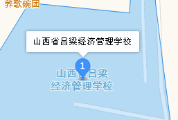 呂梁經(jīng)濟管理學校地址、學校乘車路線