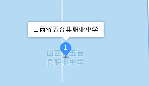 五臺(tái)縣職業(yè)中學(xué)地址、學(xué)校乘車路線