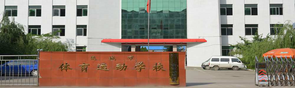 運(yùn)城市體育運(yùn)動學(xué)校招生要求、學(xué)校招生對象