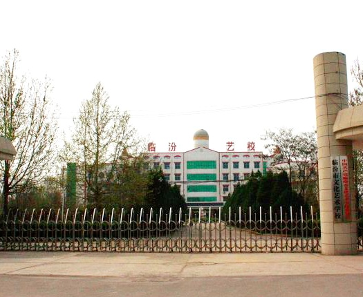 臨汾市文化藝術(shù)學(xué)校學(xué)費(fèi)、大概收費(fèi)是多少