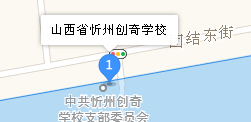 忻州創(chuàng)奇學(xué)校地址、學(xué)校乘車路線