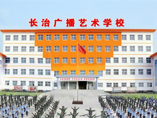 長(zhǎng)治廣播藝術(shù)學(xué)校宿舍環(huán)境、寢室環(huán)境