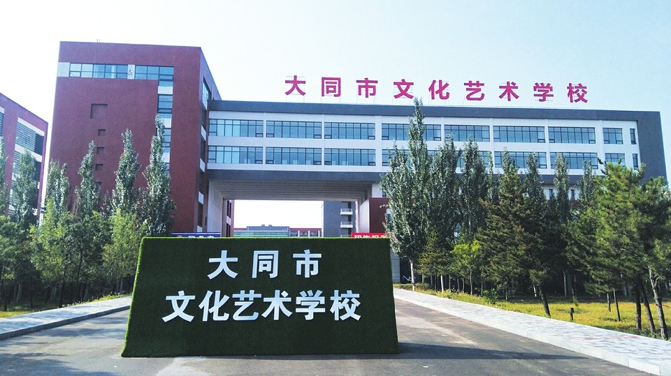 大同市文化藝術(shù)學(xué)校招生要求、學(xué)校招生對(duì)象