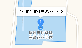 忻州市計(jì)算機(jī)高級(jí)職業(yè)中學(xué)地址、學(xué)校乘車路線