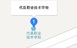 代縣職業(yè)技術(shù)學校地址、學校乘車路線