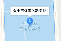 晉中市體育運動學校地址、學校乘車路線