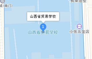 山西省貿(mào)易學(xué)校地址、學(xué)校乘車路線