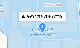 山西省政法管理干部學院地址、學校乘車路線
