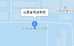 山西省司法學校地址、學校乘車路線