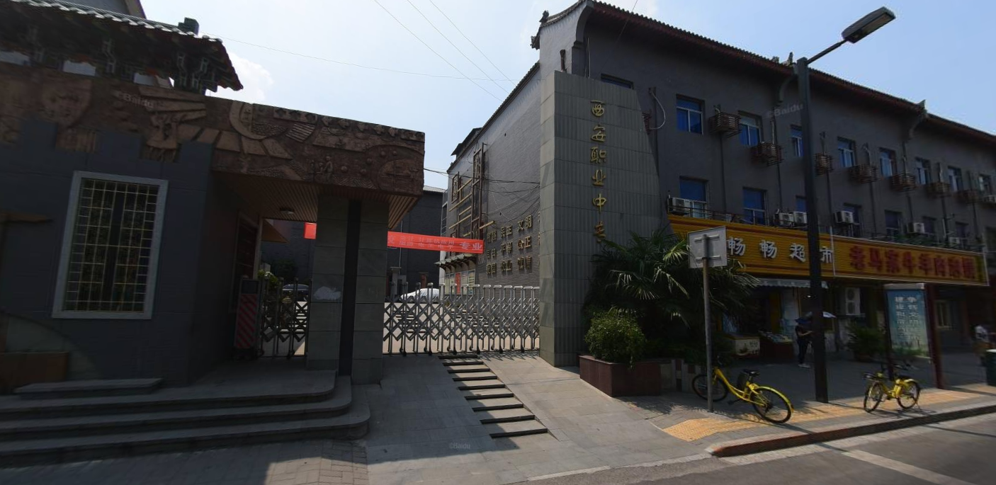 西安職業(yè)中等專業(yè)學校