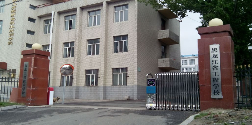 黑龍江省工程學(xué)校簡介、概況