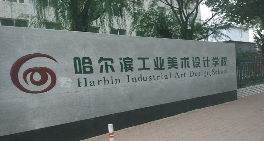 哈爾濱工業(yè)美術(shù)設(shè)計(jì)學(xué)校環(huán)境、學(xué)校圖片